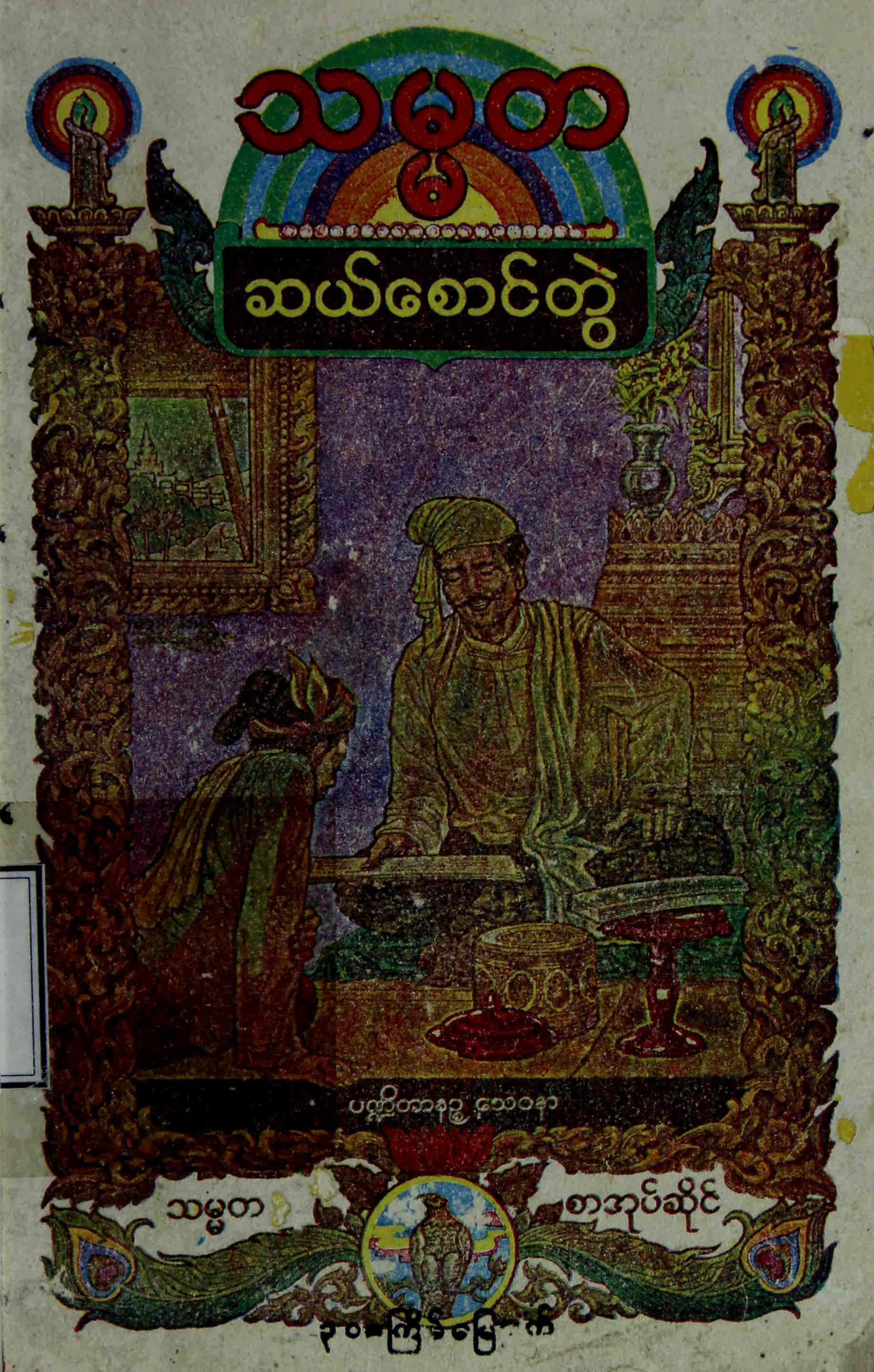 သမၼတ ဆယ္​​ေစာင္​တြဲ.pdf